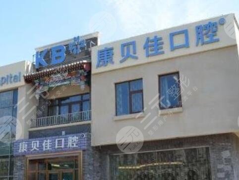 北京康贝佳口腔门诊部