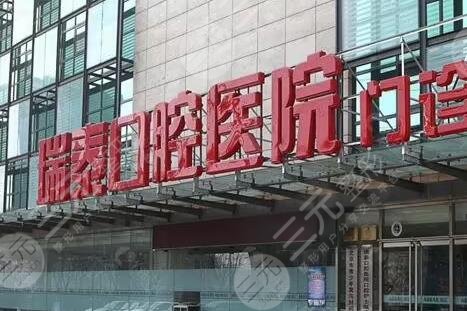 北京瑞泰口腔医院