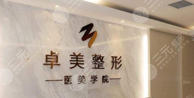 武汉卓美医疗美容门诊部