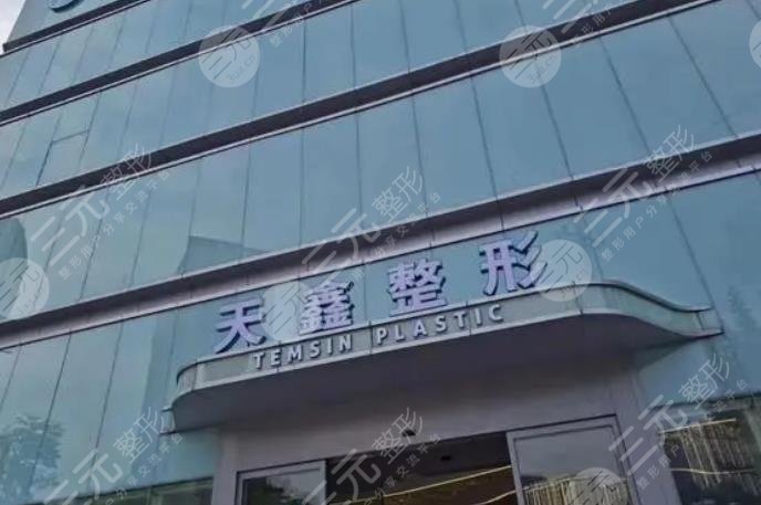 杭州天鑫医疗美容医院
