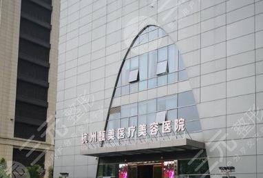 杭州甄美医疗美容医院