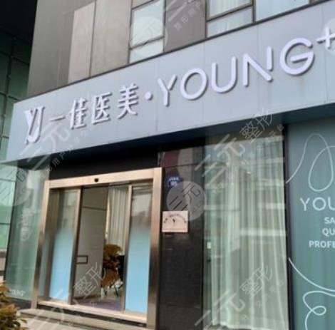 杭州一佳整形美容门诊部