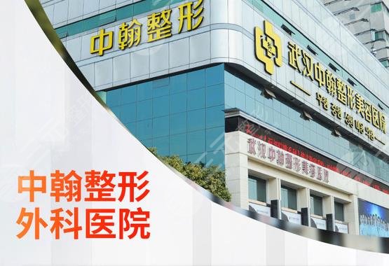武汉中翰整形外科医院