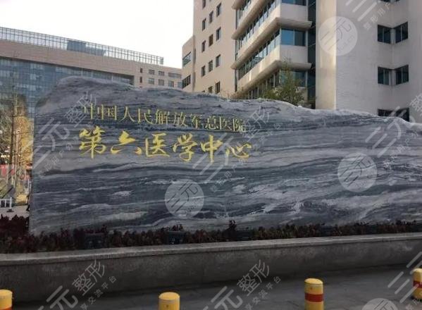 中国人民解放军总医院第六医学中心烧伤