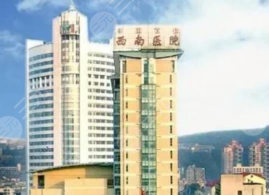 重庆西南医