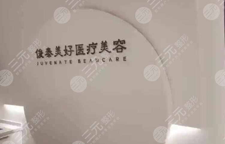 北京俊泰美好医疗