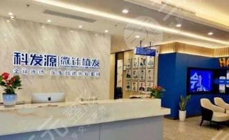 温州科发源植发医院