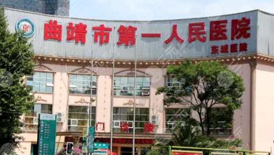 曲靖市第一人民医院