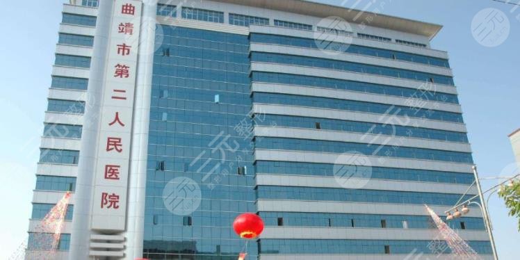 曲靖市第二人民医院