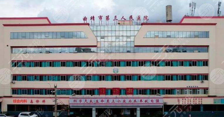 曲靖市第三人民医院