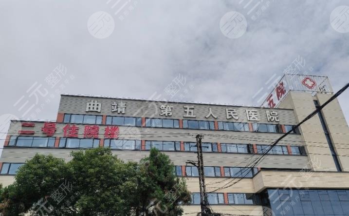 曲靖市第五人民医院