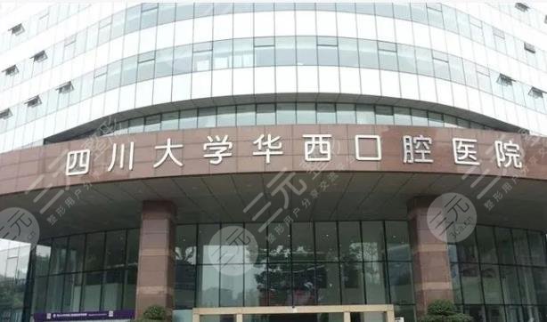 四川大学华西口腔医院