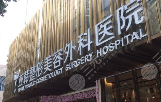 武汉亚韩整形外科医院
