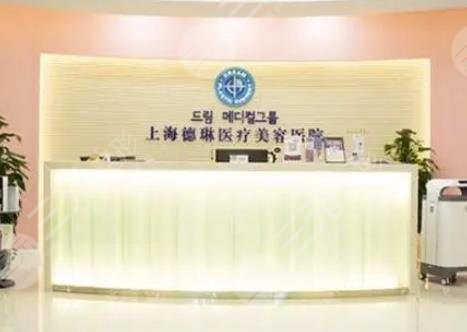 上海德琳医疗美容医院