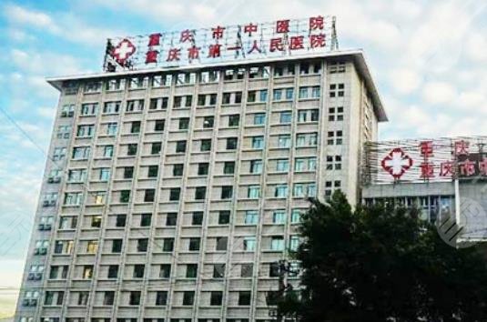 重庆市中医院