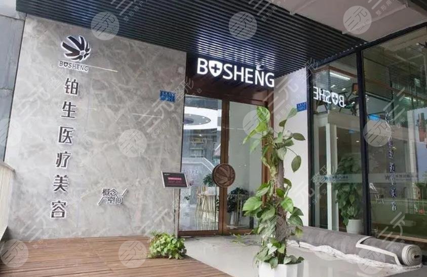 重庆铂生医疗美容门诊部