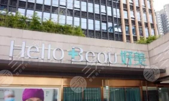 重庆好美整形美容门诊部