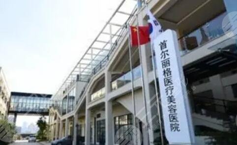 上海首尔丽格医疗美容医院