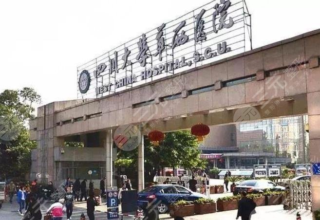 四川华西医院