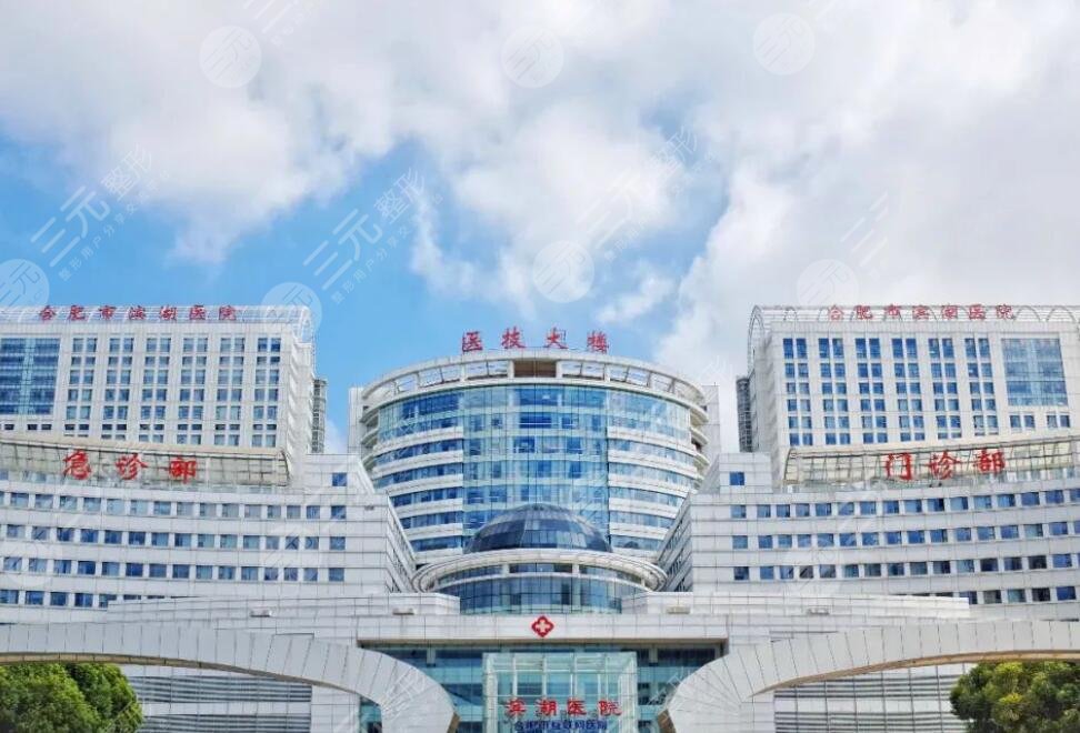 合肥市滨湖医院