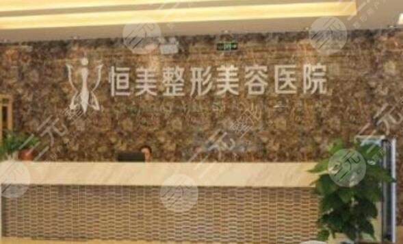 合肥恒美整形医院