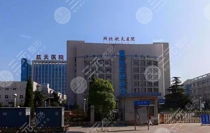 湖北航天医院整