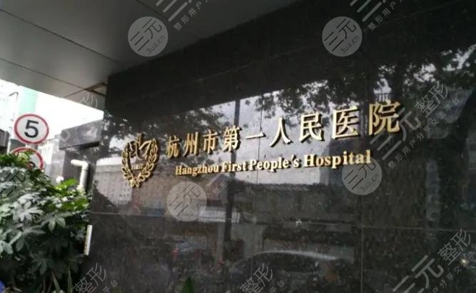 杭州市第一人民