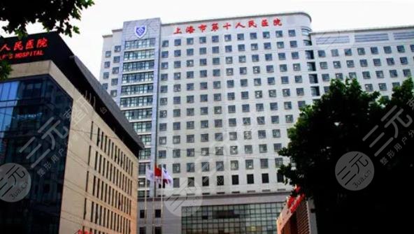 上海第十人民医院