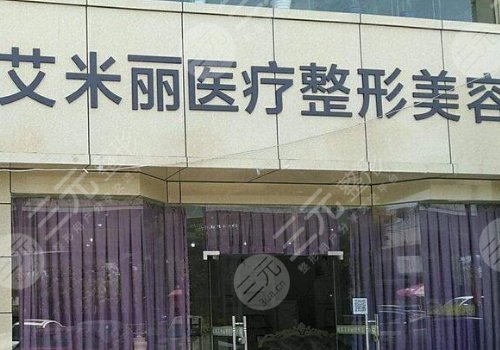 成都艾米丽整形医院怎么样？