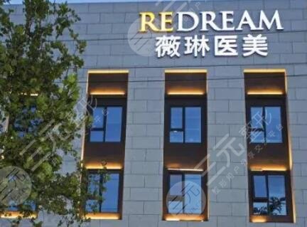 上海薇琳医疗美容医院