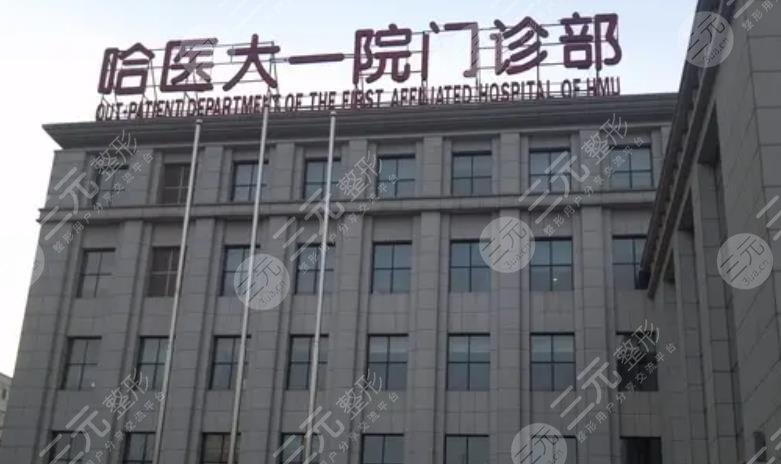 哈医大一院整形美