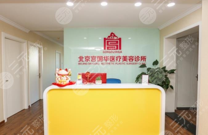 北京宫国华医疗美容诊所