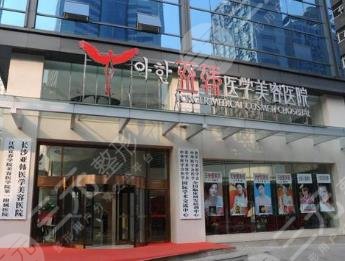 长沙亚韩医疗美容