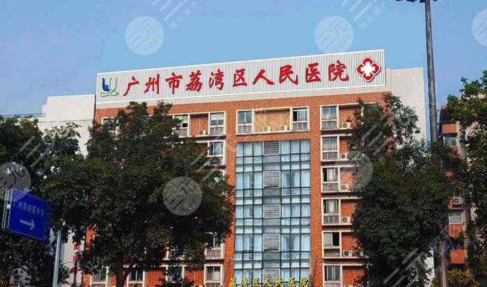 荔湾区人民医院整形科是三甲吗
