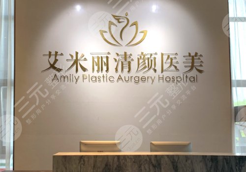 成都艾米丽医疗美容门诊部