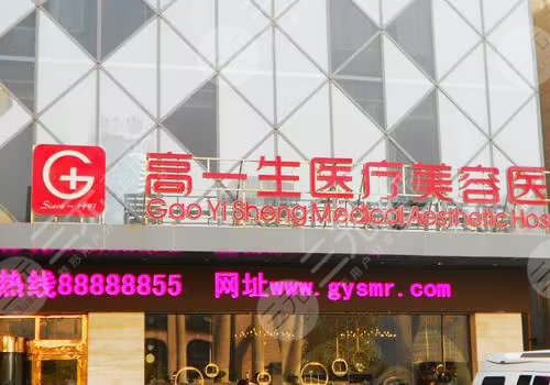 陕西高一生医疗美容医院怎么样?