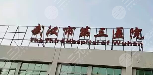 武汉市第三医院