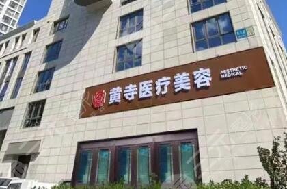北京黄寺医疗美容医院