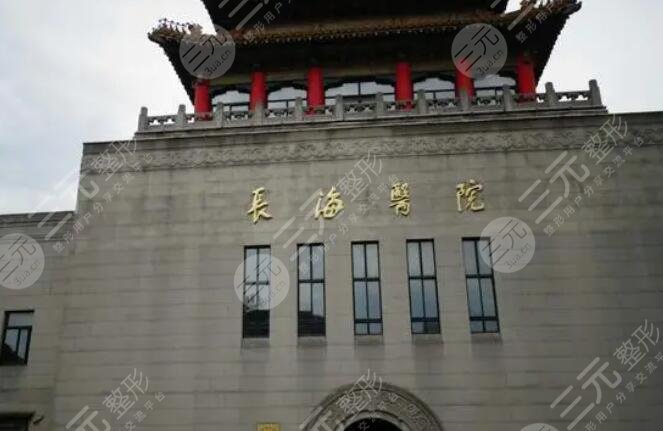 上海长海医院