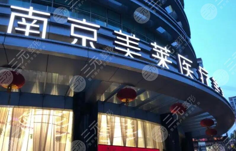 南京美莱医疗美容