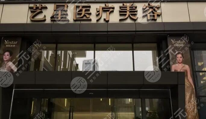 南京艺星医疗美容门诊部
