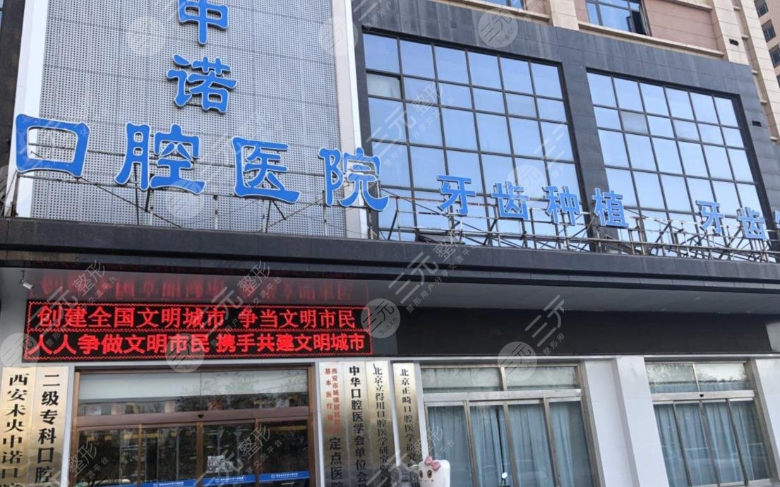 西安未央中诺口腔医