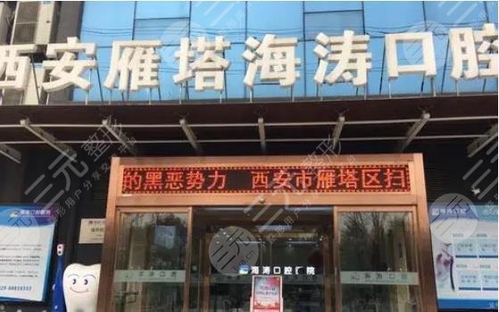 西安海涛口腔医院：