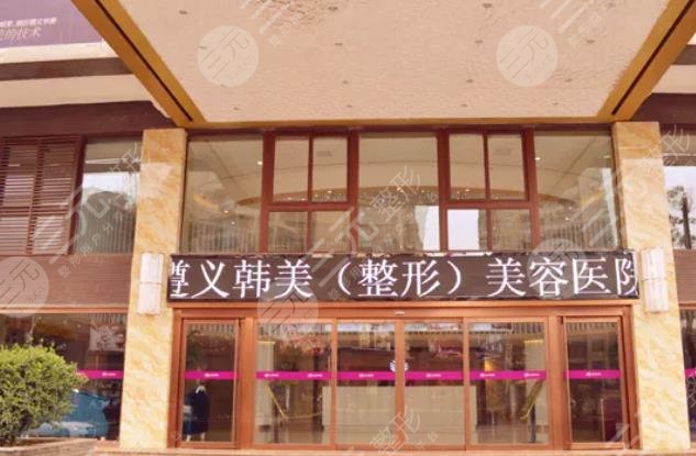遵义韩美整形医院
