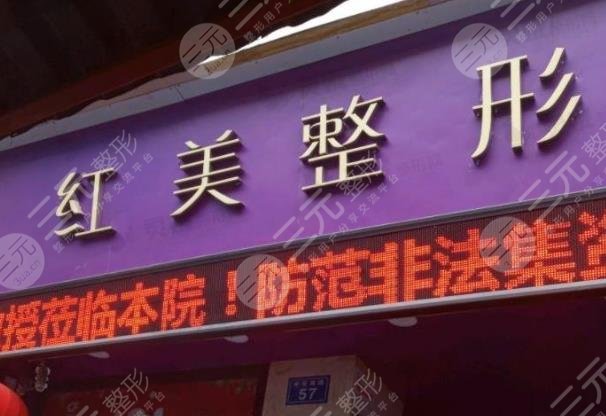 遵义红美医疗美容