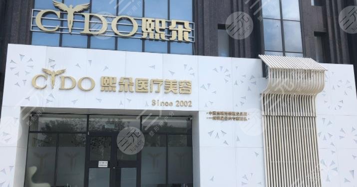 广州熙朵植发医院