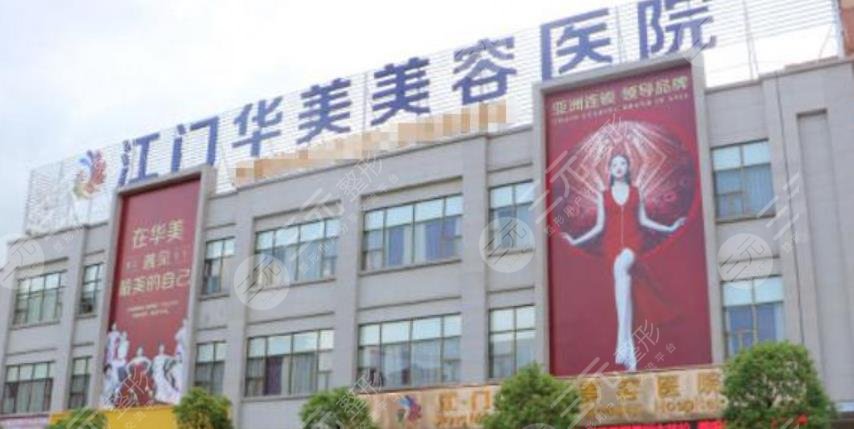 江门华美医疗美容