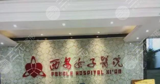 西安女子医院