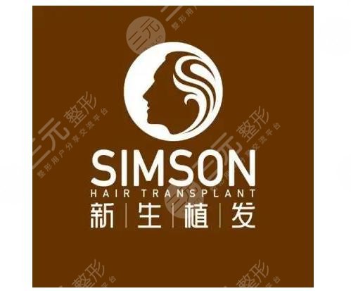 新生毛发植发医院怎么样？