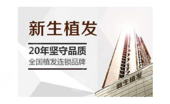 新生毛发植发医院怎么样？